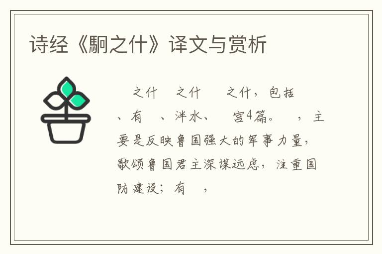  诗经《駉之什》译文与赏析