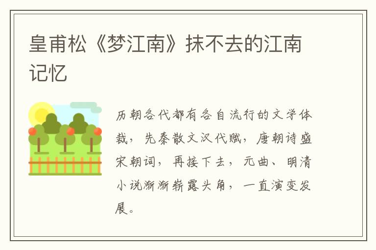  皇甫松《梦江南》抹不去的江南记忆