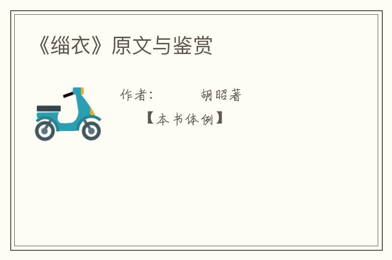  《缁衣》原文与鉴赏