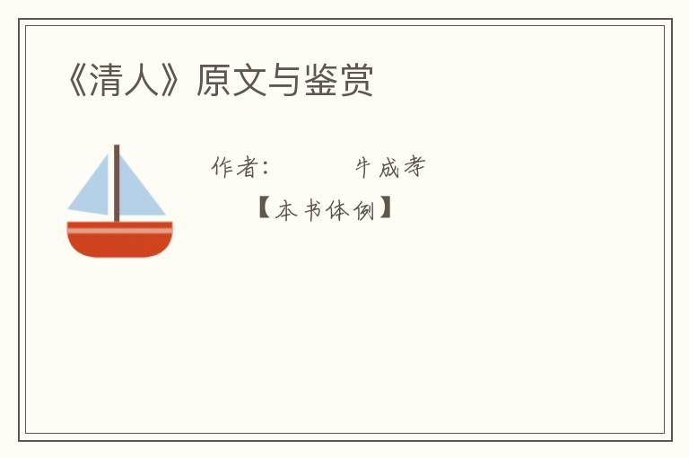  《清人》原文与鉴赏