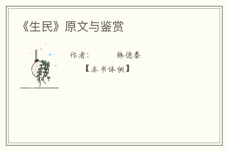  《生民》原文与鉴赏