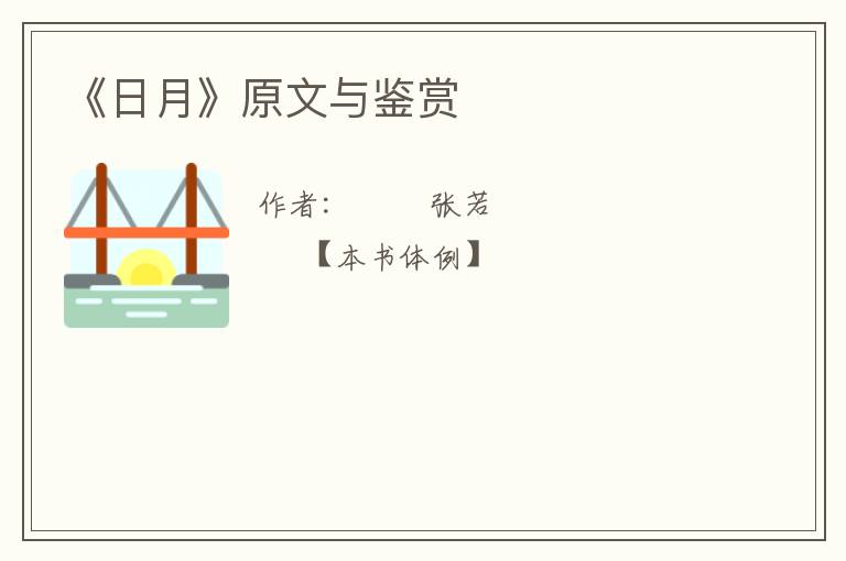  《日月》原文与鉴赏