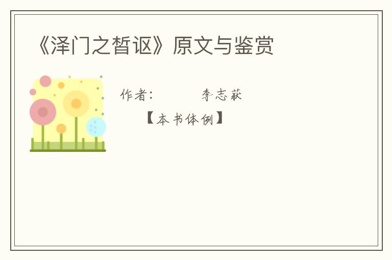  《泽门之皙讴》原文与鉴赏