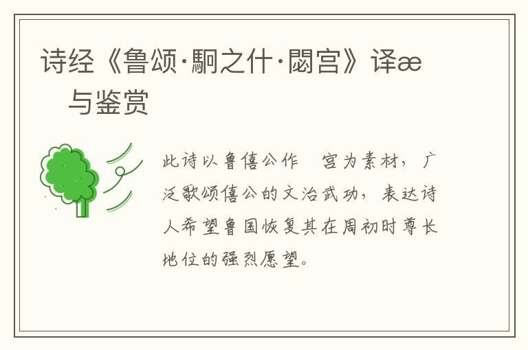  诗经《鲁颂·駉之什·閟宫》译文与鉴赏