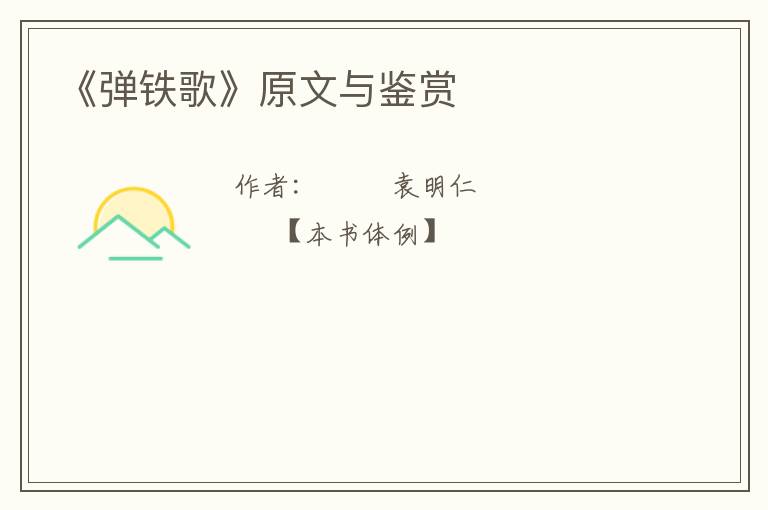  《弹铁歌》原文与鉴赏