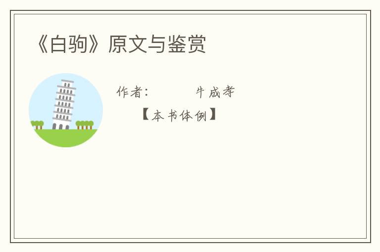  《白驹》原文与鉴赏