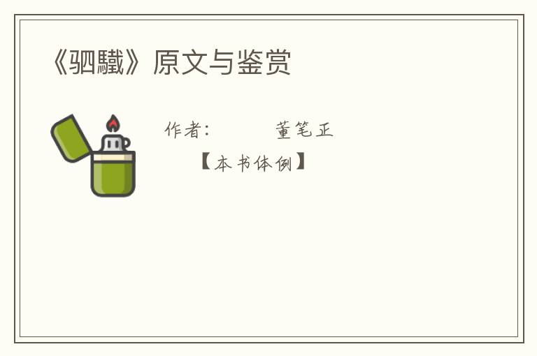  《驷驖》原文与鉴赏