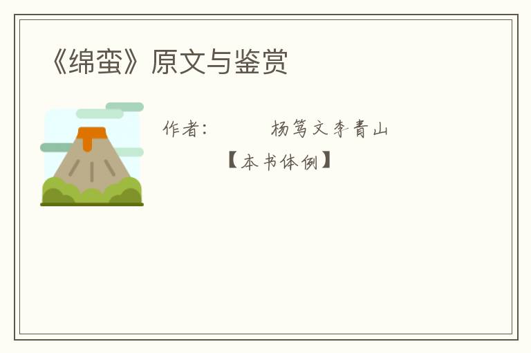  《绵蛮》原文与鉴赏