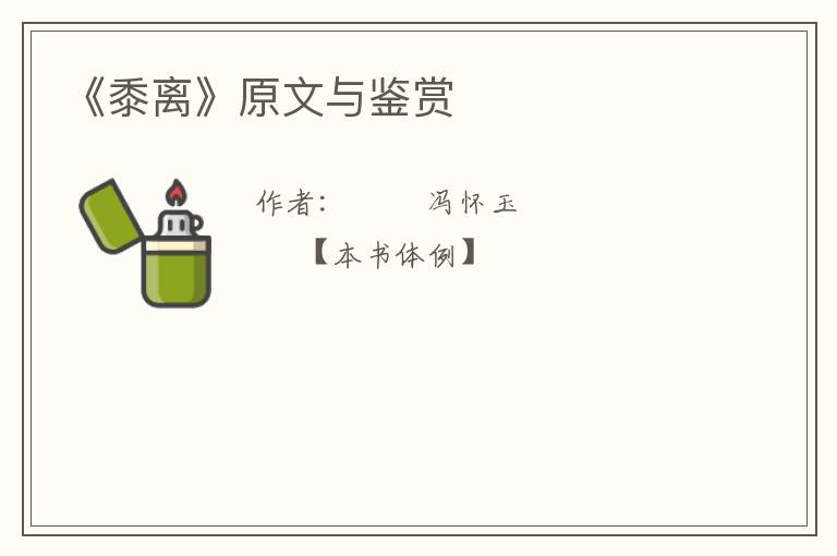  《黍离》原文与鉴赏