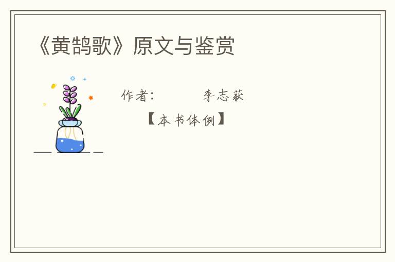  《黄鹄歌》原文与鉴赏