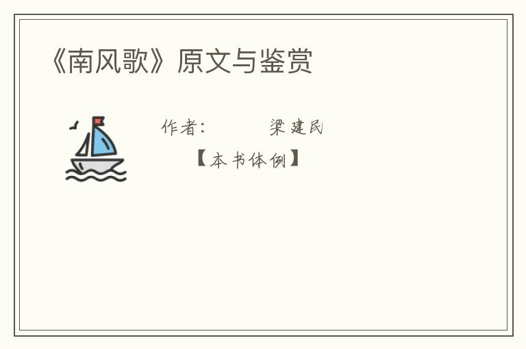  《南风歌》原文与鉴赏