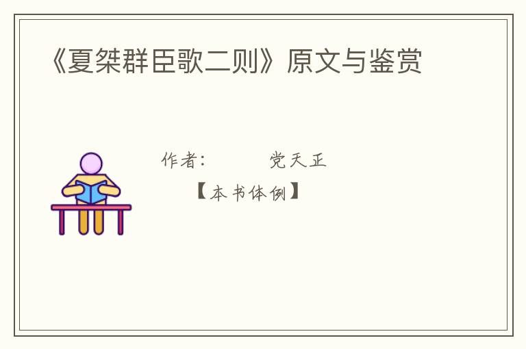  《夏桀群臣歌二则》原文与鉴赏