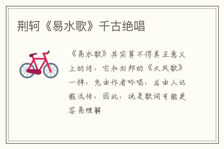  荆轲《易水歌》千古绝唱