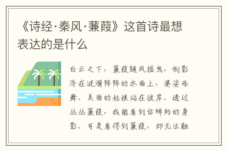  《诗经·秦风·蒹葭》这首诗最想表达的是什么