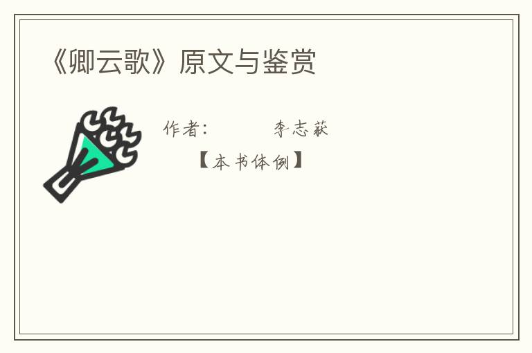  《卿云歌》原文与鉴赏