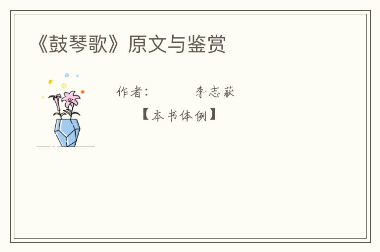  《鼓琴歌》原文与鉴赏