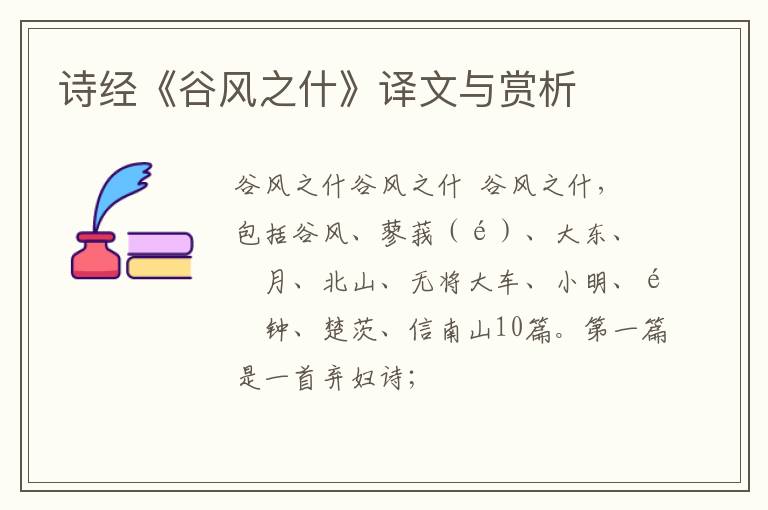  诗经《谷风之什》译文与赏析