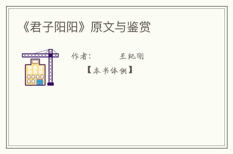  《君子阳阳》原文与鉴赏