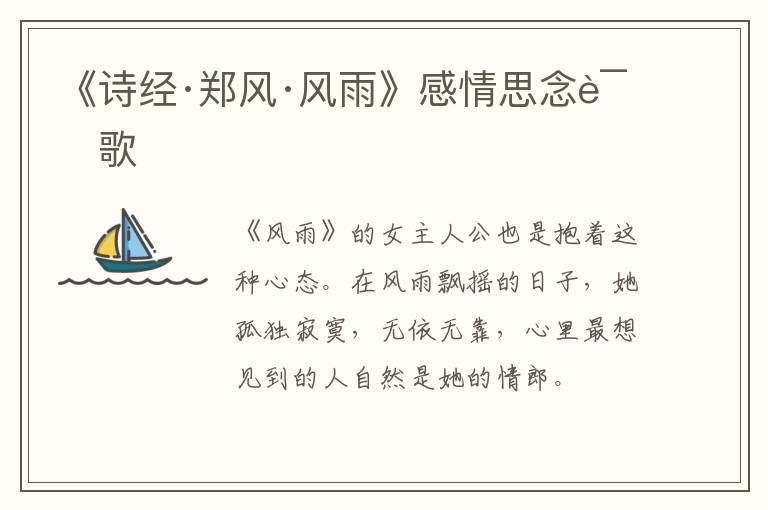  《诗经·郑风·风雨》感情思念诗歌
