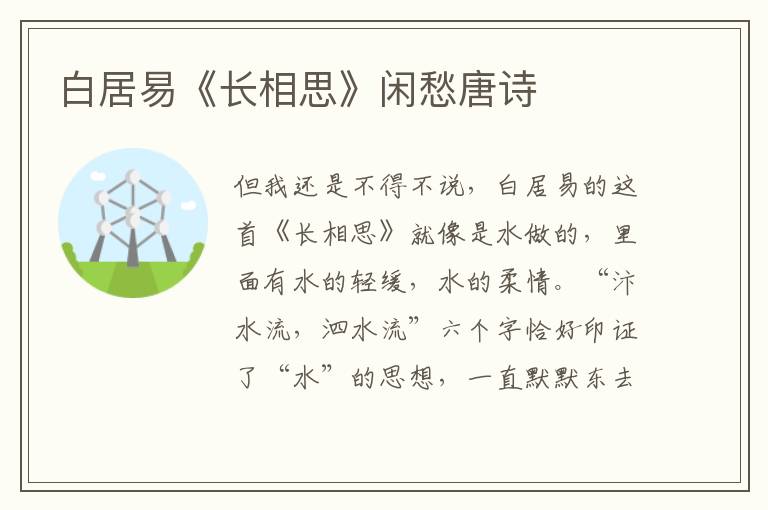  白居易《长相思》闲愁唐诗