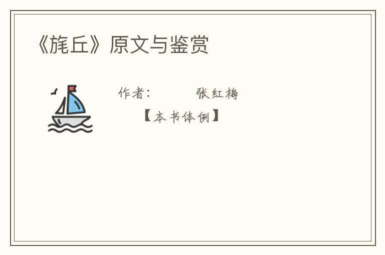  《旄丘》原文与鉴赏