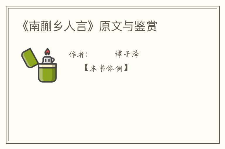  《南蒯乡人言》原文与鉴赏