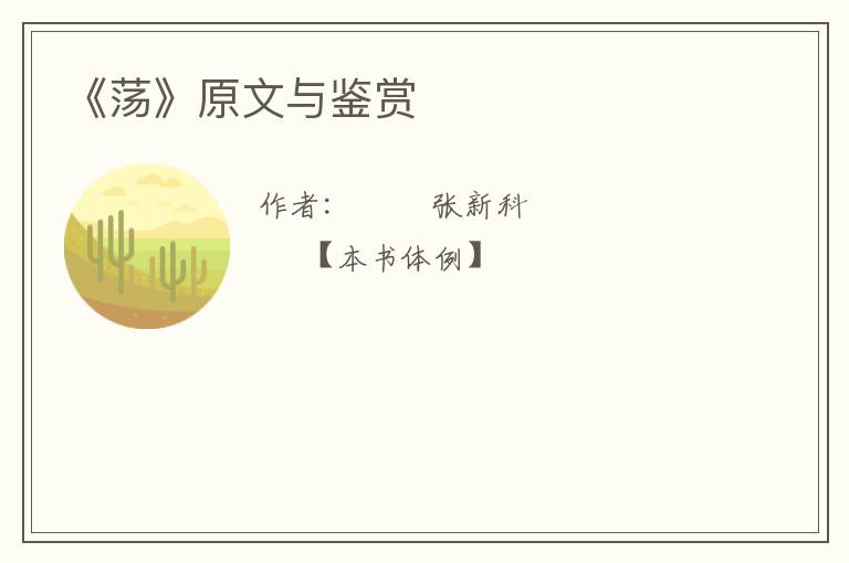  《荡》原文与鉴赏