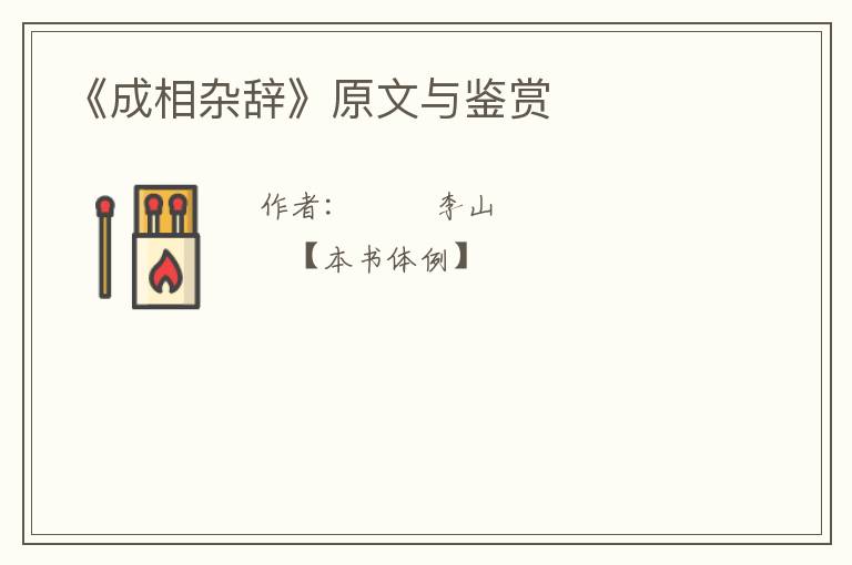  《成相杂辞》原文与鉴赏