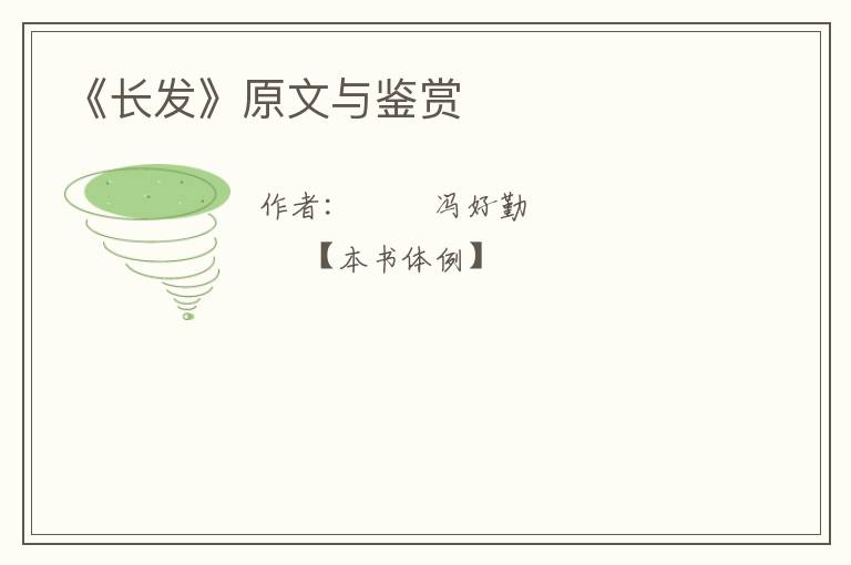  《长发》原文与鉴赏
