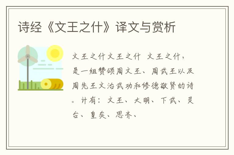  诗经《文王之什》译文与赏析