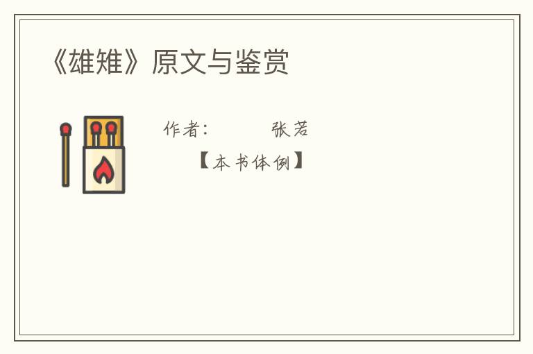  《雄雉》原文与鉴赏
