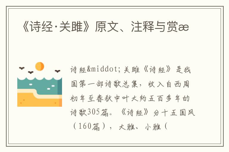  《诗经·关雎》原文、注释与赏析