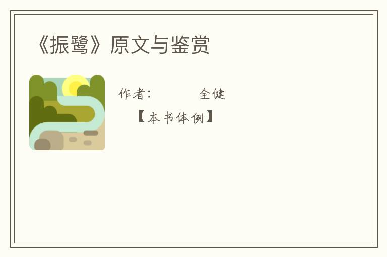  《振鹭》原文与鉴赏