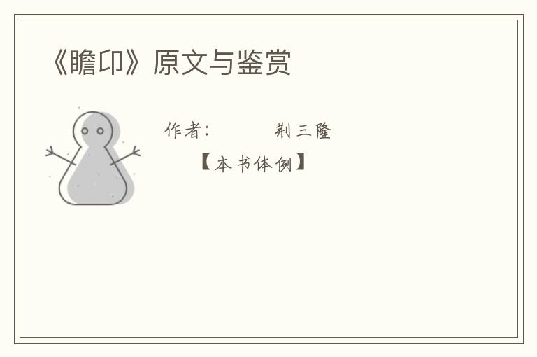  《瞻卬》原文与鉴赏