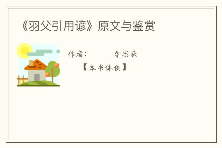  《羽父引用谚》原文与鉴赏