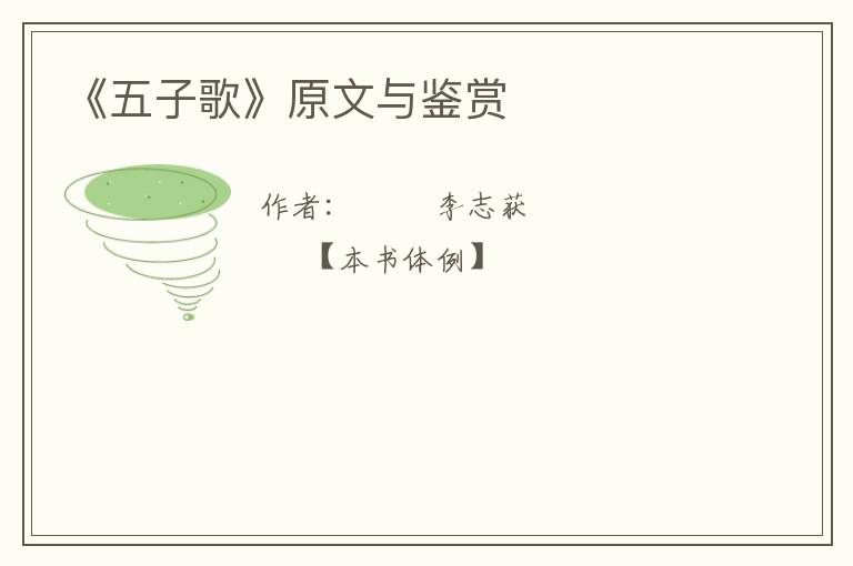  《五子歌》原文与鉴赏