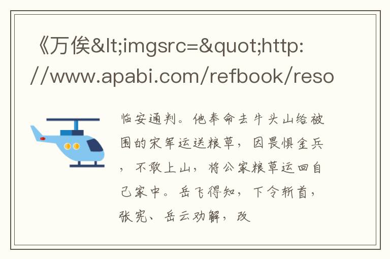  《万俟<imgsrc="http://www.apabi.com/refbook/resource/m.20071106-m300-w001-027/ap