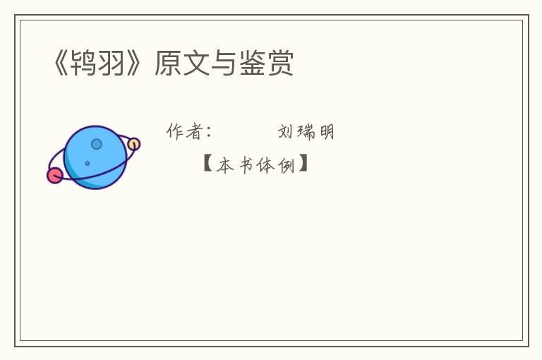  《鸨羽》原文与鉴赏