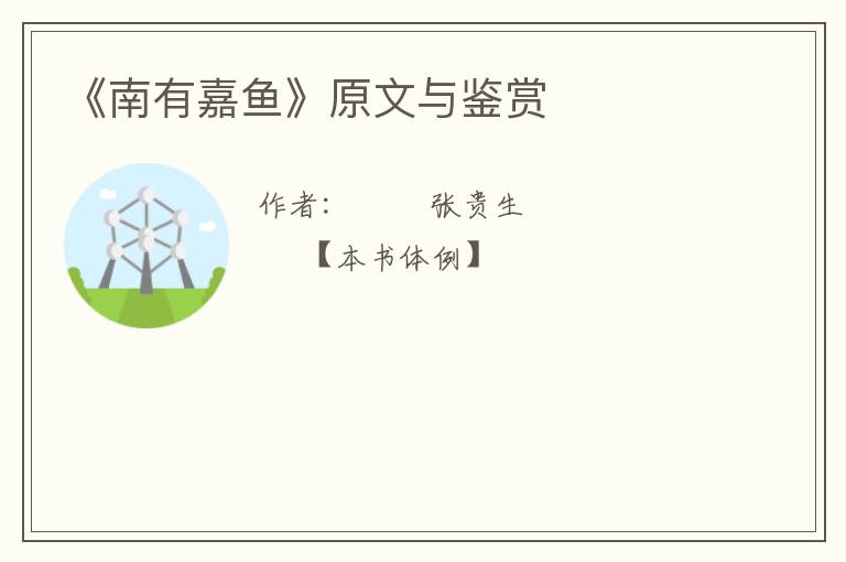  《南有嘉鱼》原文与鉴赏