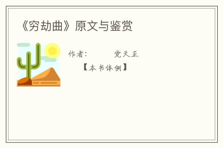  《穷劫曲》原文与鉴赏