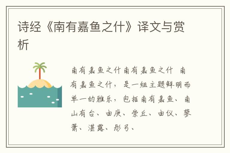  诗经《南有嘉鱼之什》译文与赏析