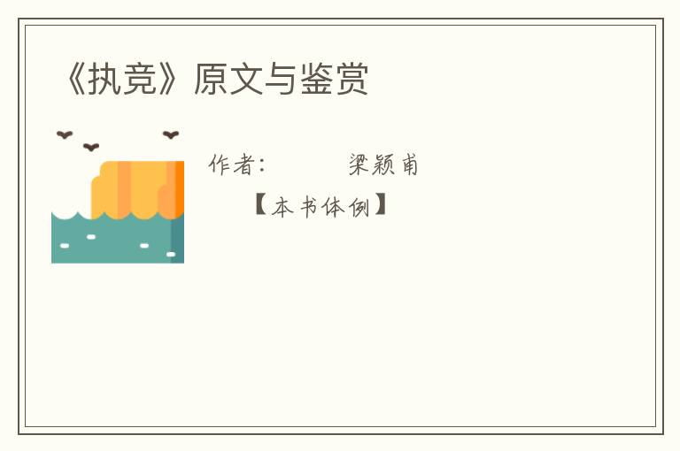  《执竞》原文与鉴赏