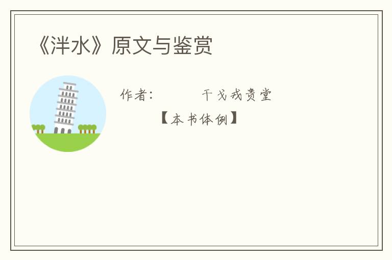  《泮水》原文与鉴赏