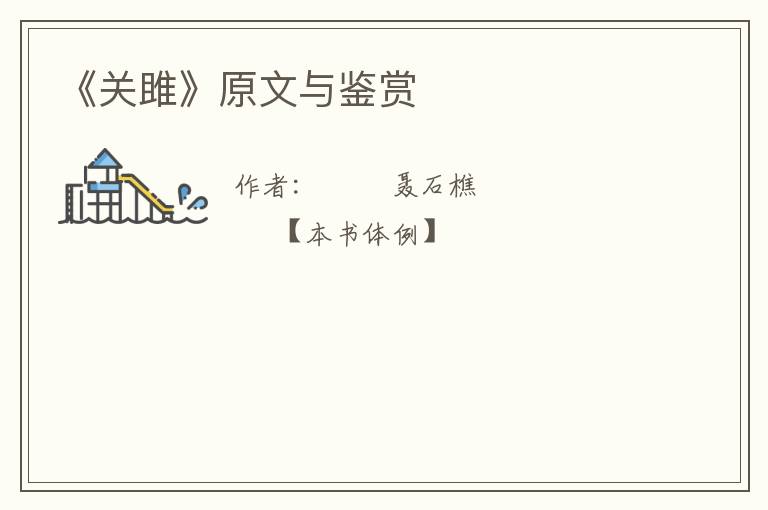  《关雎》原文与鉴赏