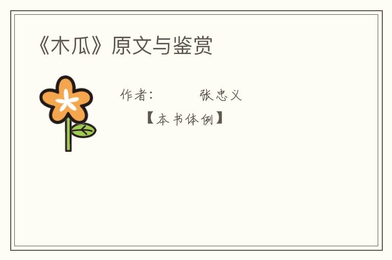  《木瓜》原文与鉴赏