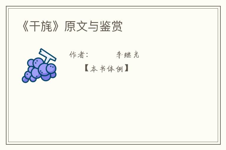  《干旄》原文与鉴赏