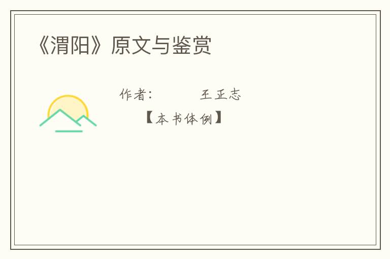  《渭阳》原文与鉴赏