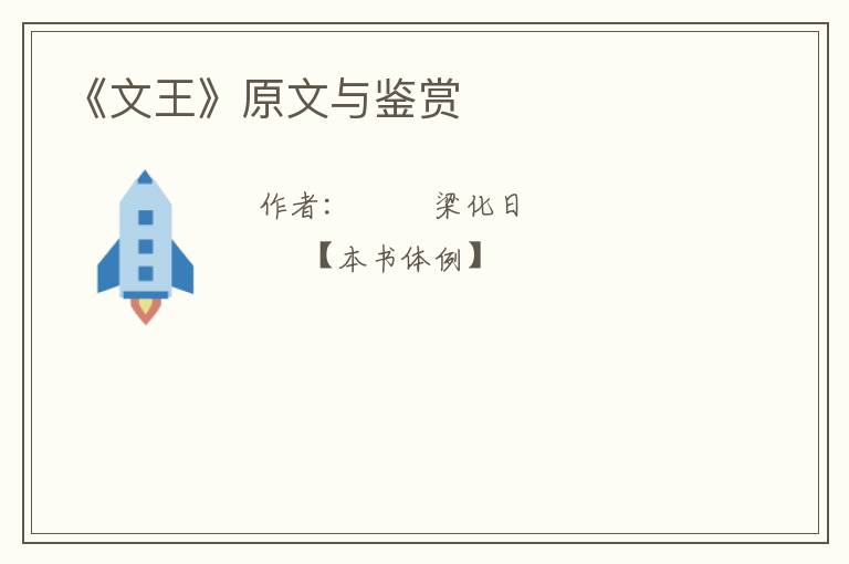  《文王》原文与鉴赏
