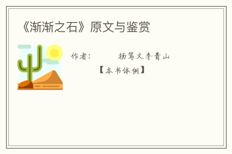  《渐渐之石》原文与鉴赏