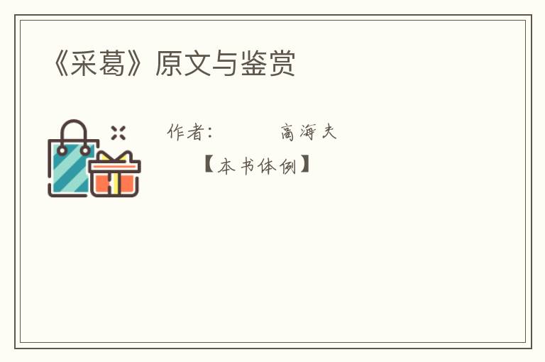  《采葛》原文与鉴赏